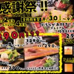 肉バルGYUUU★肉割烹バルNAMAIKI　〜大感謝祭〜