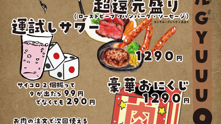【感謝御礼】肉バルGYUUU9周年祭開催